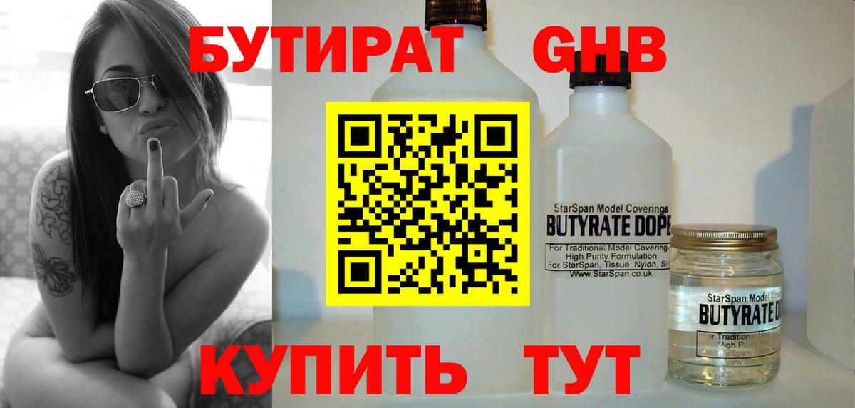 Прокопьевск  Бутират GHB  БУТИРАТ  Вход с VPN 