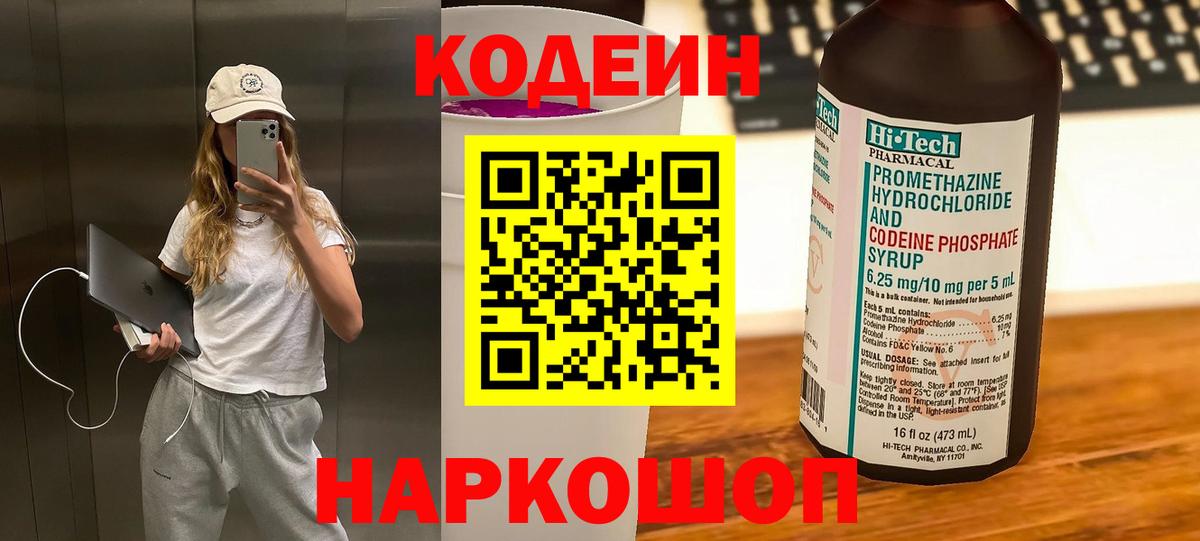 Прокопьевск  Codein Purple Drank  Вход с VPN 
